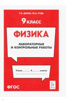 Физика 9кл [Лабораторные и контрольные работы]