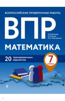 ВПР. Математика. 7 класс. 20 тренировочных вариантов