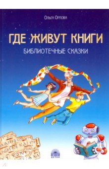 Где живут книги. Библиотечные сказки