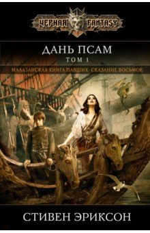 Дань псам. Том 1