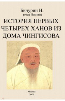 История первых четырех ханов из дома Чингисова