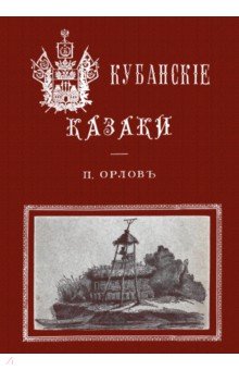Кубанские казаки