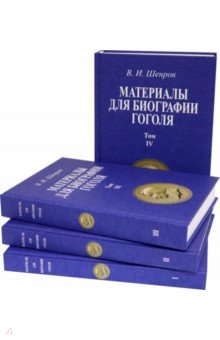 Материалы для биографии Гоголя. Том I-IV (4 книги)