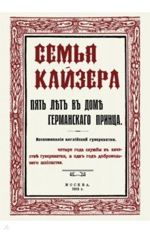 Семья Кайзера. Пять лет в семье германского принца