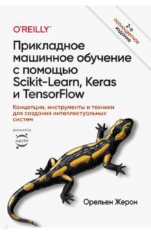 Прикладное машинное обучение с помощью Scikit-Learn, Keras и TensorFlow. Концепции, инструменты