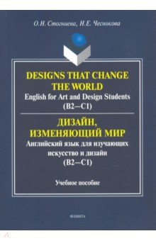 Дизайн, изменяющий мир: Англ. яз. д/изуч.искусство