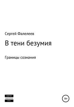 В тени безумия