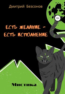 Есть желание – есть исполнение