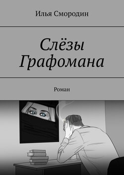 Слёзы Графомана. Роман