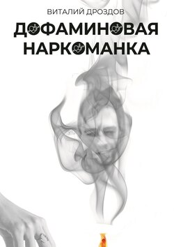 Дофаминовая наркоманка