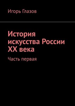 История искусства России ХХ века. Часть первая