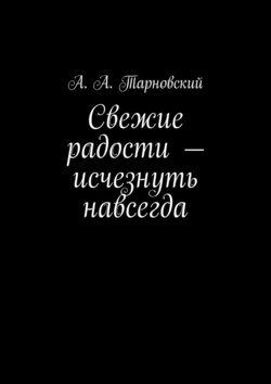 Свежие радости – исчезнуть навсегда