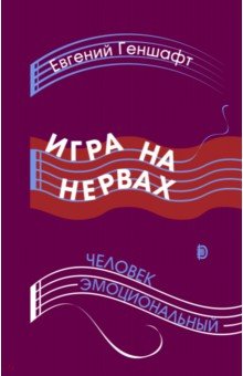 Игра на нервах. Человек эмоциональный