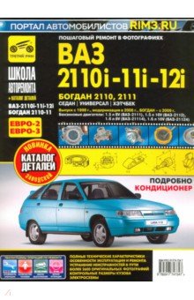 ВАЗ 2110i-11i-12i /Богдан с 1998 г./ 2006 г.чб.