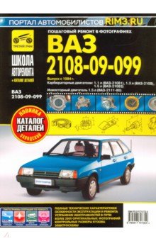 ВАЗ 2108i-099i-20i с 1984г.чб.