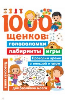 1000 щенков. Головоломки, лабиринты, игры