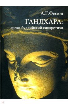 Гандхара. Греко-буддийский синкретизм