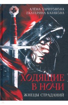 Книга первая. Жнецы страданий