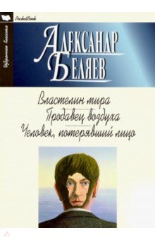 Властелин мира. Продавец воздуха. Человек, потерявший лицо