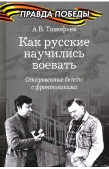 Как русские научились воевать. Откровенные беседы с фронтовиками