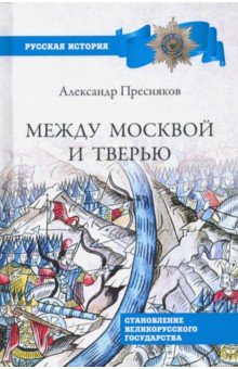 Между Москвой и Тверью. Становление великорусского государства