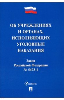 Об учрежд,исп.уголов.наказ.в виде лиш.своб №5473-I