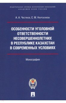 Особенности уголовной ответственности несовершеннолетних в Республике Казахстан в современных услов.