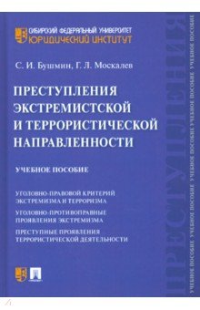 Преступления экстремистской и террористической направленности. Учебное пособие