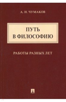 Путь в философию. Работы разных лет. Монография