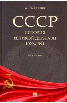 СССР. История великой державы (1922–1991 гг.)