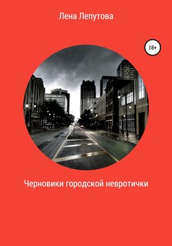 Черновики Городской невротички. Часть 1
