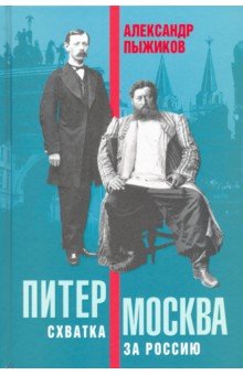 Питер – Москва. Схватка за Россию