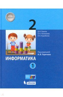 Информатика 2кл [Учебник] ч1 ФП под ред.Горячева
