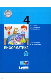 Информатика 4кл [Учебник] ч1 ФП под ред.Горячева