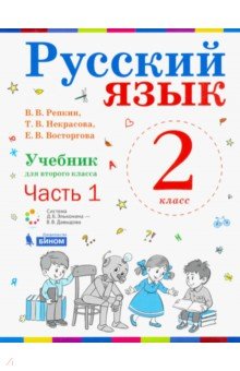 Русский язык 2кл [Учебник] ч1 ФП