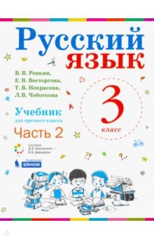 Русский язык 3кл [Учебник] ч2 ФП