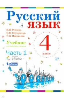 Русский язык 4кл [Учебник] ч1 ФП
