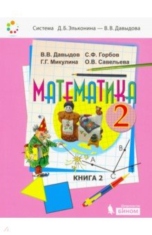 Математика 2кл [Учебник] кн.2 ФП