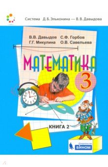 Математика 3кл [Учебник] кн.2 ФП