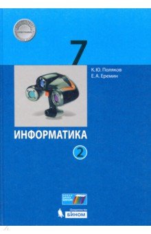 Информатика 7кл [Учебник] ч2 ФП