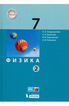 Физика 7кл [Учебник] ч2 ФП
