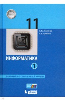 Информатика 11кл ч1 [Учебник] Баз и уг.ур ФП