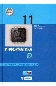 Информатика 11кл ч2 [Учебник] Баз и уг.ур ФП