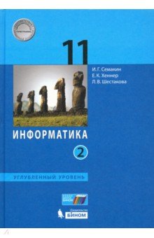 Информатика 11кл ч2 [Учебник] Углуб.ур ФП