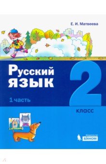 Русский язык 2кл [Учебное пособие] ч1