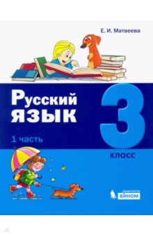 Русский язык 3кл [Учебное пособие] ч1