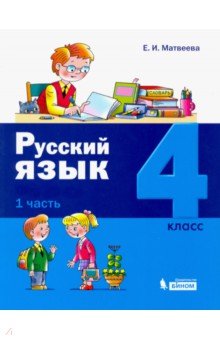 Русский язык 4кл [Учебное пособие] ч1