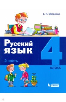 Русский язык 4кл [Учебное пособие] ч2