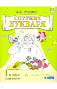 Спутник букваря 1кл [Задания и упр] ч1