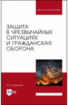 Защита в ЧС и гражданская оборона. Уч.пос.2изд